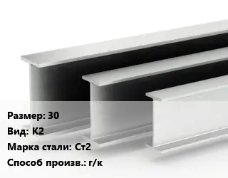 Двутавровая балка 30 К2 Ст2 г/к